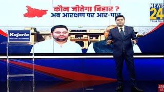 कौन जीतेगा बिहार ? अब आरक्षण पर आर-पार | Bihar News | Tejashwi Yadav | Nitish | News 24 |