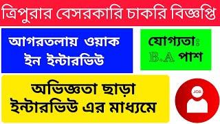 Agartala Private Job/ Tripura Job Notification 2025/ Tripura Job Update Today/ tripura job news