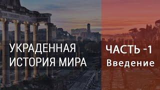 Украденная история мира – Часть 1 Введение - Приоткрывая завесу обмана