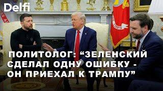 Кто был режиссер скандала с Зеленским - Трамп или Вэнс? Интервью с политологом Иваном Преображенским