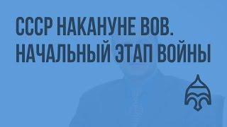 СССР накануне Великой Отечественной войны. Начальный этап войны. Видеоурок по истории России 11