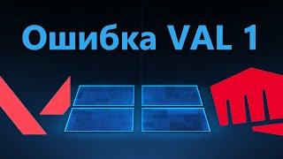 Как исправить код ошибки VAL 1 в Valorant