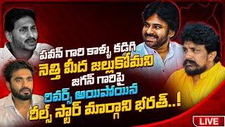 పవన్ గారి కాళ్ళు కడిగి నెత్తి మీద జల్లుకోమని జగన్ గారిపై రివర్స్ అయిపోయిన రీల్స్ స్టార్ భరత్..!