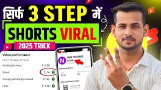 3 STEP में DIRECT #shorts VIRAL101% working| short viral kaise kare | how to viral youtube shorts