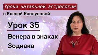 Урок 35. Венера в знаках Зодиака