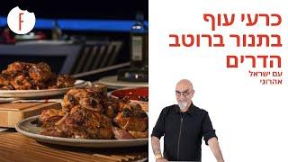 מתכון לכרעים של עוף בטעמי הדרים ותפוא של ישראל אהרוני - פודי