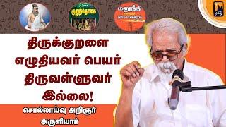 தமிழனுக்கு வெட்கமே இல்லை என்று திருக்குறள் கூறுகிறது! | மின்னம்பலம் தமிழ்