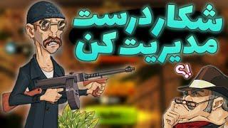 چینش درست بازیکنان اتحاد برای زدن شکار پسرخوانده 