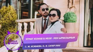 Урмат Усенов & Неля - Мен ыраазымын / Жаны ыр 2019