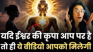 यदि ईश्वर की कृपा आप पर हुई तो ही ये वीडियो आपको मिलेगा (Don't Miss This Sign)Dr. Archana Life Coach