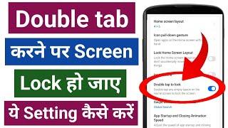 screen पर Double tab करने पर Screen lock हो जाए यह Setting कैसे करें | double tap to screen lock