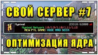 КАК СОЗДАТЬ СВОЙ СЕРВЕР В МАЙНКРАФТ БЕСПЛАТНО? / #7 ОПТИМИЗАЦИЯ ЯДРА / YATOPIA как УСТАНОВИТЬ