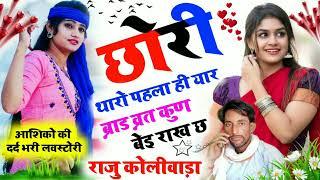 Song {128} छोरी थारो पेल्याई यार ब्रांड गायक राजू मीणा मो   9928117238 raju meena geet