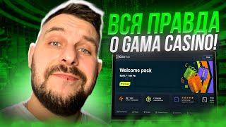  ЛУЧШИЕ Игровые Автоматы Casino Gama - Честный Обзор | Промокод Gama Casino | Скачать Casino Gama