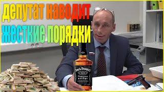 Прикол.Депутат Виталий Наливкин Наводит Порядки