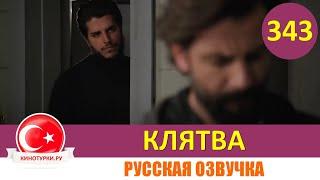 Клятва 343 серия на русском языке [Фрагмент №1]