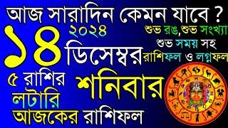 Ajker Rashifal 14 December 2024 |  আজকের রাশিফল ১৪ ডিসেম্বর ২০২৪ | দৈনিক রাশিফল | Rashifal today.