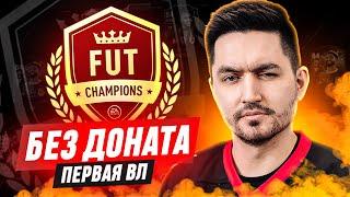 БЕЗ ДОНАТА #3 В EA FC 25  / ПЕРВАЯ ВИКЕНД ЛИГА