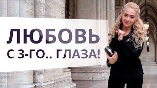 СДЕЛАЙТЕ ЭТО, И МУЖЧИНА ВАШ! Техника “Третий глаз”! Юлия Ланске