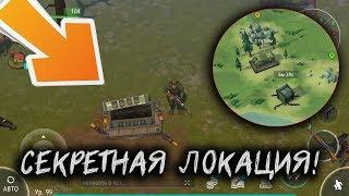 ОБНОВЛЕНИЕ 1.11.4. АКТИВНЫЕ МОДЫ И СЕКРЕТНАЯ ЛОКАЦИЯ ! Last Day on Earth: Survival