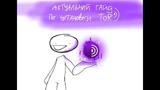 Актуальный гайд по TOR / Подробности / Установка 2024