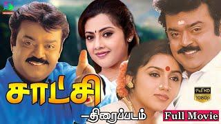 Satchi Exclusive Full Movie HD | சாட்சி திரைப்படம் | Vijayakanth, Viji | Winner Audios