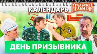 День призывника — Уральские Пельмени | Календарь