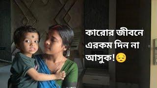 জীবনেও ভাবিনি এমন দিন আসবে  ।Sangita Biswas ।