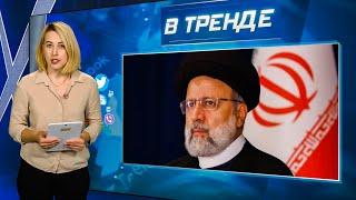 Смерть Президента Ирана, украинский след в крушении вертолета и паводки в Якутии | В ТРЕНДЕ