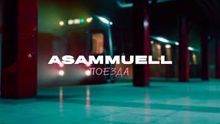 ASAMMUELL - Поезда