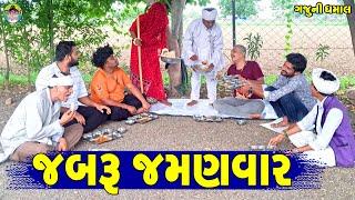 Jabru Jamanvar || જબરુ જમણવાર || Gaju ni Dhamal || Deshi Comedy ||