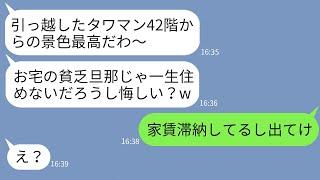 【LINE】私がタワマンオーナーと知らず高層階住みをマウントする金持ち自慢好きのママ友「お宅には一生住めないねw」→勝ち誇る女に真実を教えてあげた時の反応がwww