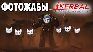 Бэбэй смотрит Базированные Видеожабы и Фотожабы по Kerbal Space Program