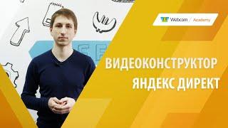 Видеоконструктор Яндекс - создание видео для Яндекс Директа и соцсетей