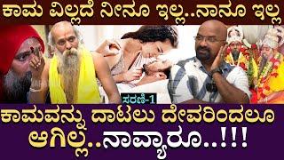 ಕಾಮ ವಿಲ್ಲದೆ ನೀನೂ ಇಲ್ಲ..ನಾನೂ ಇಲ್ಲ..!! ! | Sadguru Shree Rajaguru | GuruSannidhanamMysore | EP 02