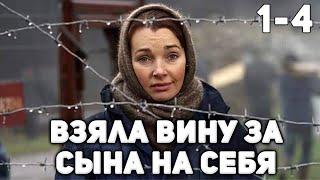 МАТЬ БЕРЁТ ВИНУ СЫНА НА СЕБЯ! Уравнение любви. 1-4 Серии. Мелодрама, драма