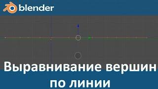 Blender 3D. Уроки. Выравнивание вершин по линии #1