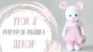 Мышка из флиса. Урок 8. - Декор| Handmade Fabric Toy