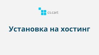 1.1 CS-Cart Multi-Vendor: Как установить CS-Cart или Multi-Vendor на хостинг