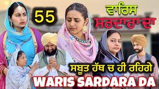 WARIS SARDARA DA ( PART 55 ) ॥ NEW PUNJABI SHORT VIDEO 2024 || PUNJABI NATAK || #warissardarada