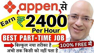 100% FREE में, "Appen" से Rs.2400 Per Hour कमाओ | Work from home | New | Hindi | Online | 2024 | Job