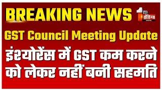 55th GST Council Meeting Update: इंश्योरेंस में GST कम करने को लेकर उभरकर आई असहमति