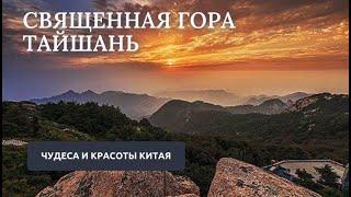 Чудеса и красоты Китая. Священная гора Тайшань. #путешествия #китай