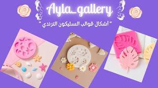 جوله في ستور خامات الهاندميد "قوالب السليكون" الترندي #diy #handmade #diycrafts #art #subscribe