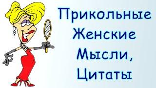 Прикольные Женские Мысли / Статусы, Цитаты и Афоризмы про Женщин с Улыбкой