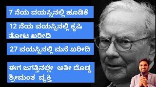 ವಾರೆನ್ ಬಫೆಟ್ ಹೂಡಿಕೆಯ ಯಶಸ್ಸಿನ ಕಥೆ |Warren Buffett Success Story in Kannada