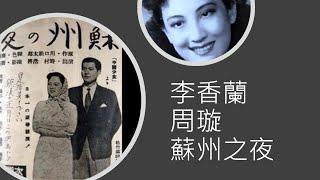 【李香蘭、蘇州の夜】+【周璇、蘇州之夜】, 1942