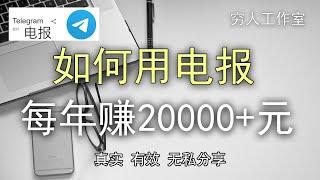 如何用电报打造被动收入，年入2.5万，补贴家用，穷哥亲自操作，大陆海外都能做。