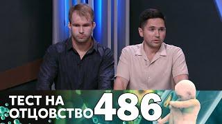 Тест на отцовство | Выпуск 486