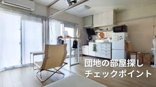 団地部屋探しのチェックポイントまとめ